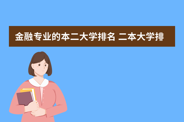 金融专业的本二大学排名 二本大学排名